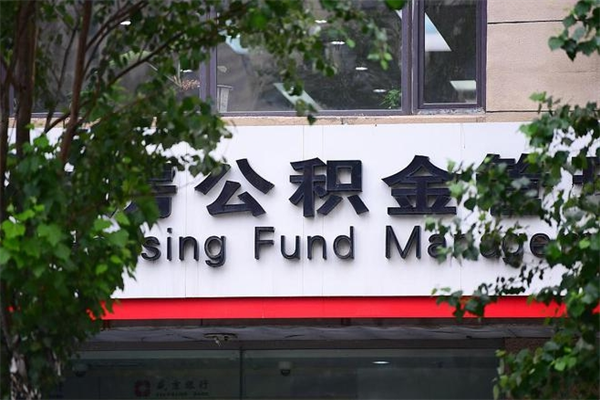亳州公积金网上提取_安吉公积金代办在职离职封存服务